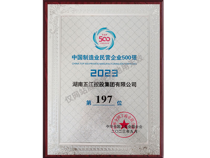 中國制造業民營企業500強第197位（2023年）