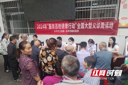 健康服務(wù)暖人心 義診活動(dòng)惠民生——永州市腦科醫(yī)院開展大型義診活動(dòng)側(cè)記